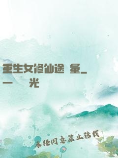 重生女修仙途無量