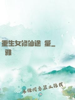 重生女修仙途無量