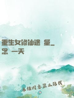 重生女修仙途無量