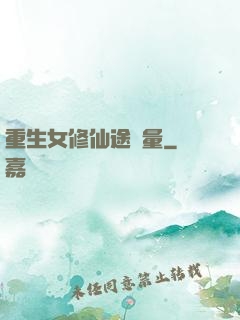 重生女修仙途無量