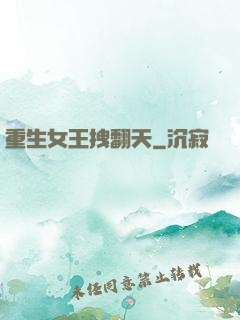 重生女王拽翻天