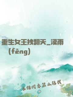 重生女王拽翻天