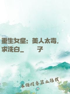 重生女皇：美人太毒，求洗白