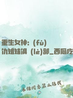 重生女神:復(fù)仇姐妹俱樂(lè)部