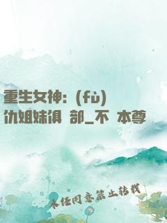 重生女神:復(fù)仇姐妹俱樂部