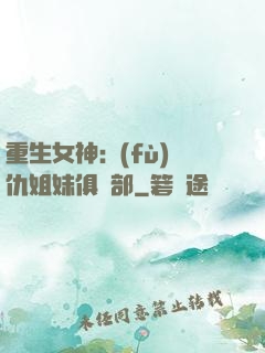 重生女神:復(fù)仇姐妹俱樂部