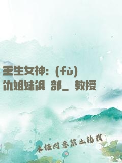 重生女神:復(fù)仇姐妹俱樂部