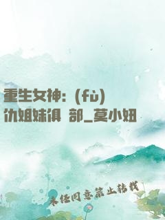 重生女神:復(fù)仇姐妹俱樂部