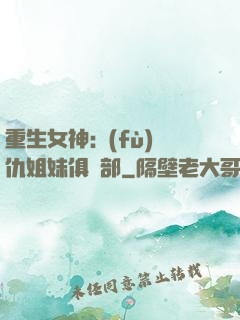 重生女神:復(fù)仇姐妹俱樂部