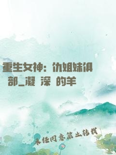 重生女神:復仇姐妹俱樂部