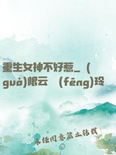 重生女神不好惹
