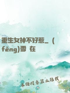 重生女神不好惹