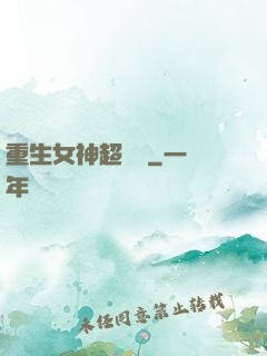 重生女神超兇噠