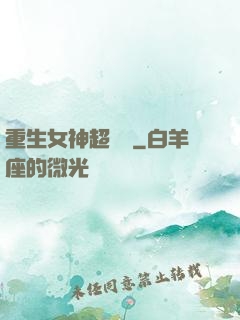 重生女神超兇噠