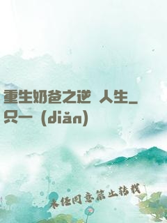 重生奶爸之逆襲人生