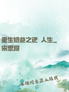 重生奶爸之逆襲人生