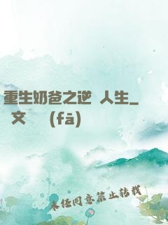 重生奶爸之逆襲人生