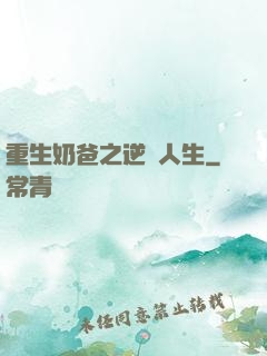 重生奶爸之逆襲人生