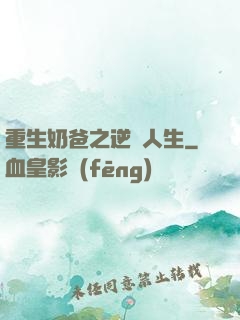 重生奶爸之逆襲人生