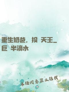 重生奶爸，投資天王