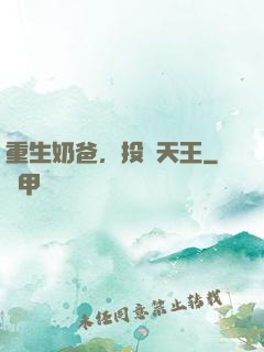 重生奶爸，投資天王