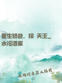 重生奶爸，投資天王