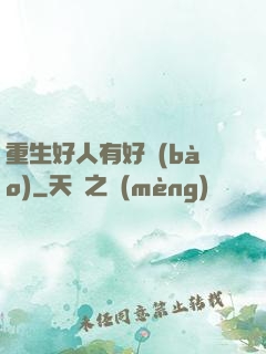 重生好人有好報(bào)