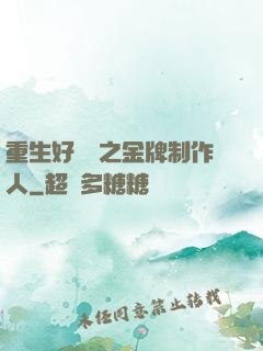重生好萊塢之金牌制作人