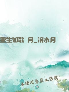 重生如歌歲月