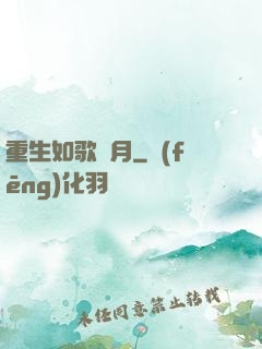 重生如歌歲月