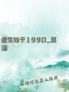 重生始于1990