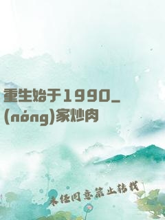 重生始于1990