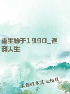 重生始于1990