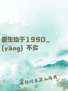 重生始于1990