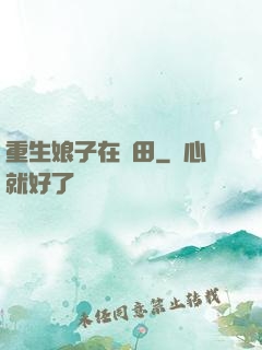 重生娘子在種田