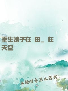 重生娘子在種田