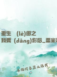 重生娛樂(lè)圈之我要當(dāng)影后