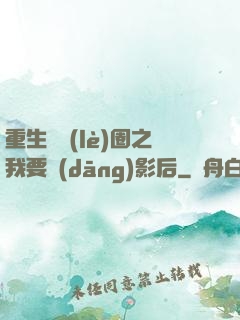 重生娛樂(lè)圈之我要當(dāng)影后