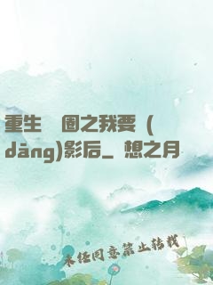 重生娛樂圈之我要當(dāng)影后