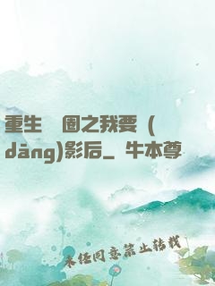 重生娛樂圈之我要當(dāng)影后
