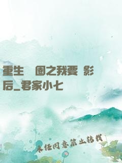 重生娛樂圈之我要當影后