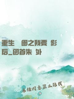 重生娛樂圈之我要當影后