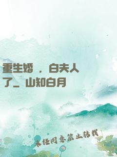 重生婚寵，白夫人開掛了