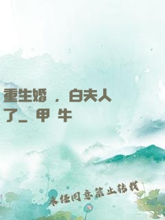 重生婚寵，白夫人開掛了