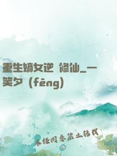 重生嫡女逆襲修仙