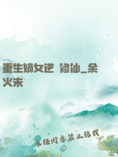 重生嫡女逆襲修仙