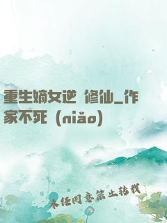 重生嫡女逆襲修仙