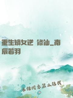 重生嫡女逆襲修仙