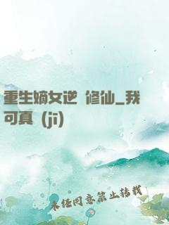 重生嫡女逆襲修仙