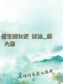 重生嫡女逆襲修仙